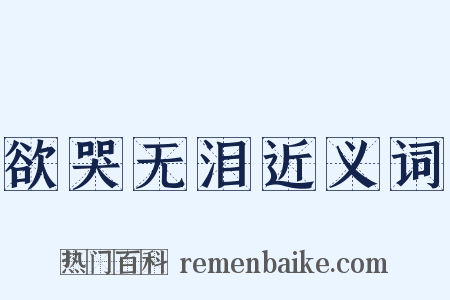 欲哭无泪近义词是什么意思的图片